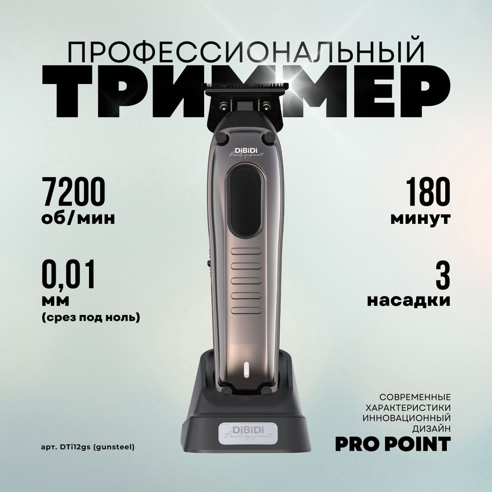 Профессиональный триммер для стрижки DiBiDi PRO POINT (Gunsteel) #1