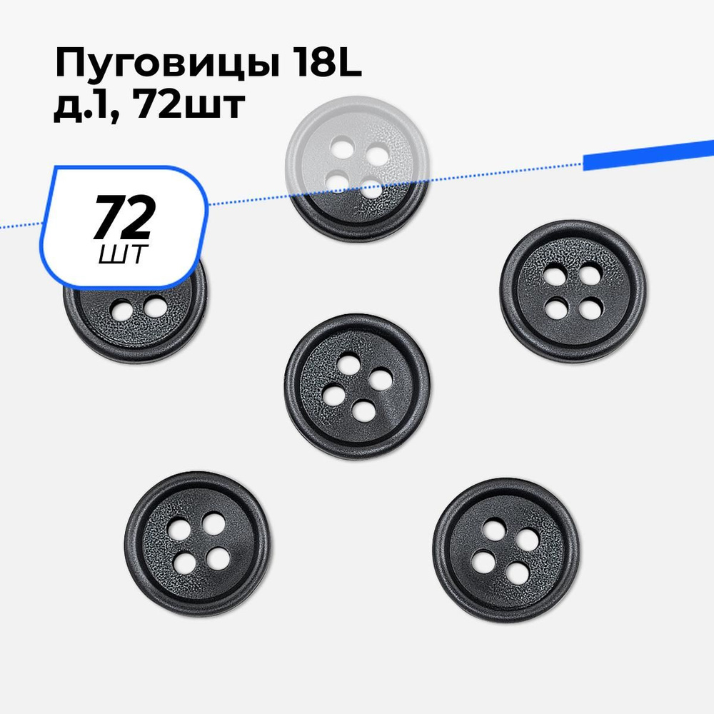 Пуговицы декоративные для рукоделия, рубашки, набор пуговиц, 18L, 72 шт.  #1