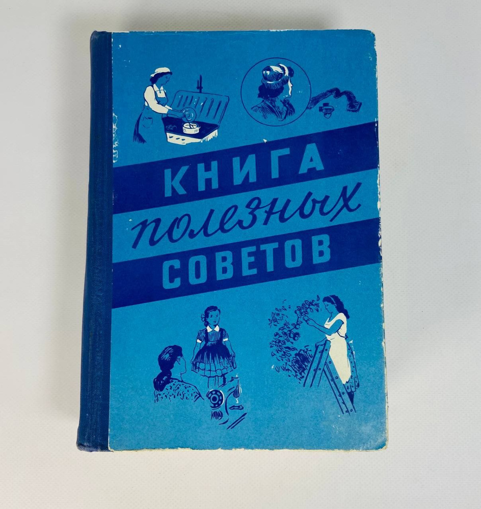 "Книга полезных советов", А.П. Ус, 1959 г. | Ус Александра Павловна  #1