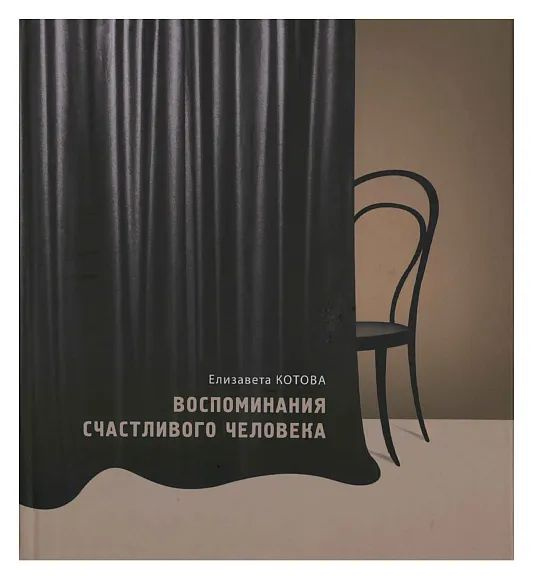 Воспоминания счастливого человека | Котова Е. #1