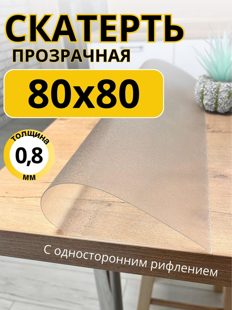 Гибкое жидкое стекло на стол прозрачное 80x80 #1