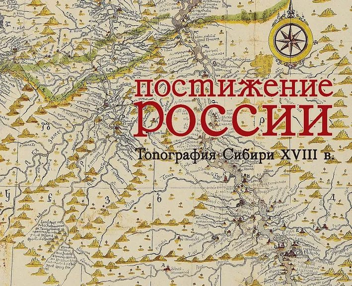 Постижение России. Топография Сибири XVIII в. в графических документах Даниэля Готлиба Мессершмидта и #1