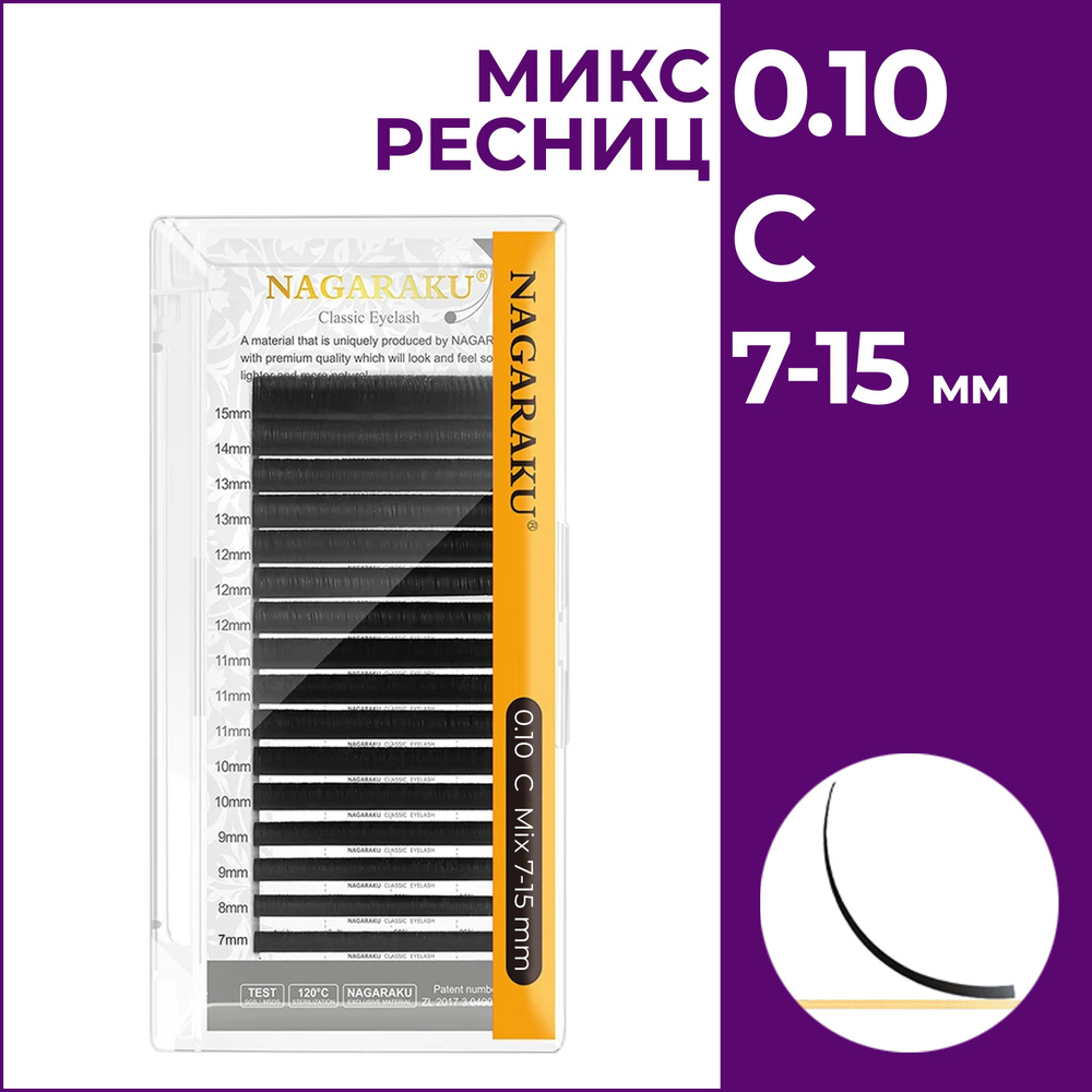 Ресницы для наращивания чёрные микс 0.10C 7-15 мм Nagaraku #1