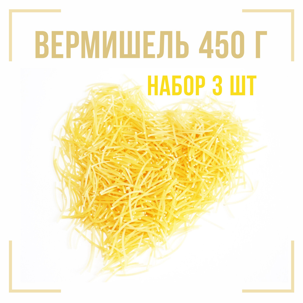 Макароны (Вермишель) 450 г Набор 3 шт #1