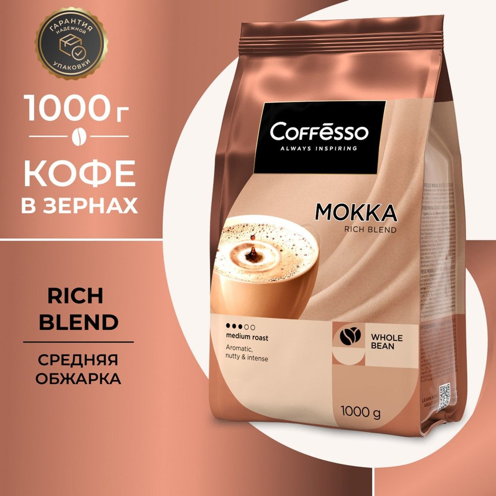 Кофе в зернах Coffesso MOKKA 1000 гр #1