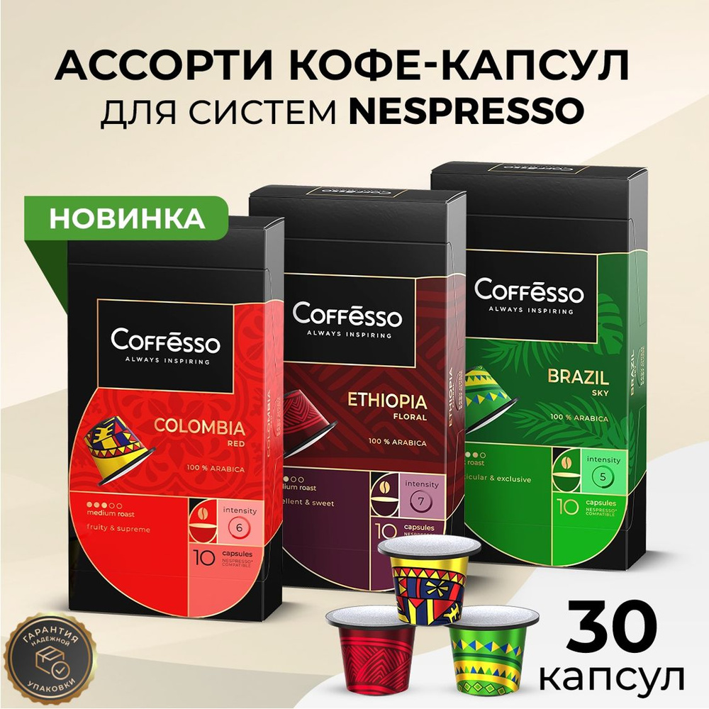 Кофе в капсулах Nespresso Coffesso Brazil,Colombia,Etfiopia ассорти набор 3 упаковки x10шт  #1