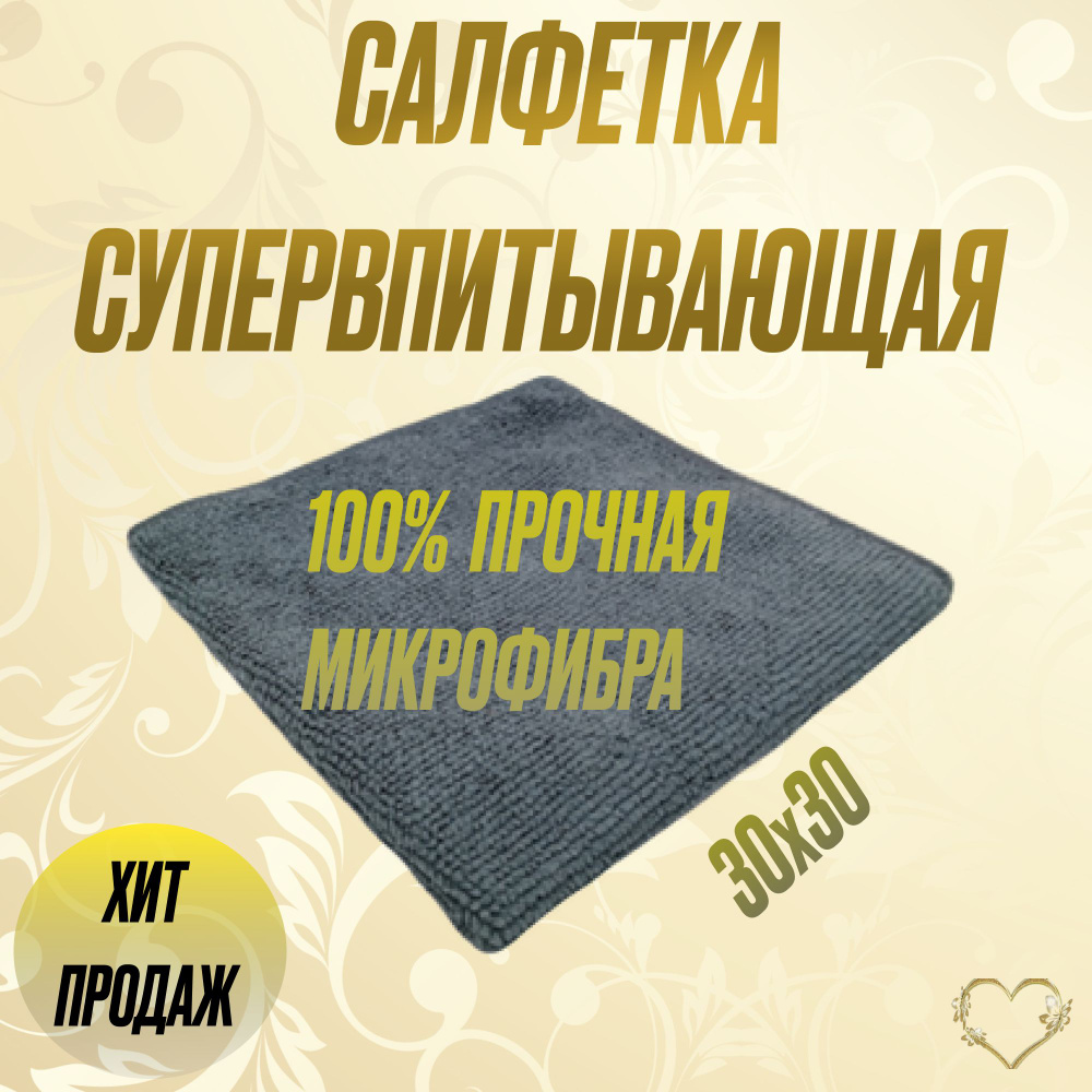 Салфетка микрофибра 30х30см, графит #1