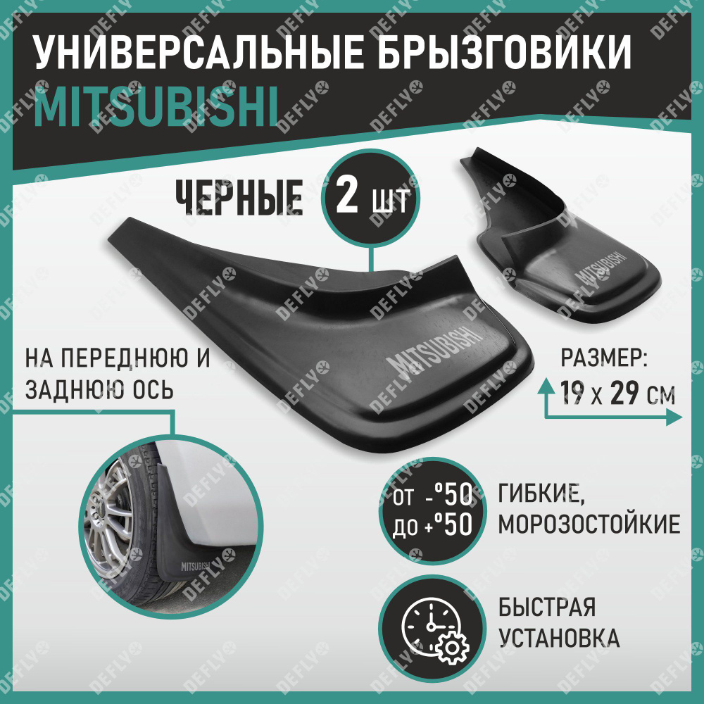 Брызговики универсальные Mitsubishi черные #1