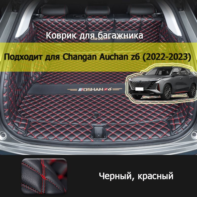 Подходит для полностью закрытого коврика багажника Автомобиль Changan Auchan z6 2022-2023, хорошего качества, #1