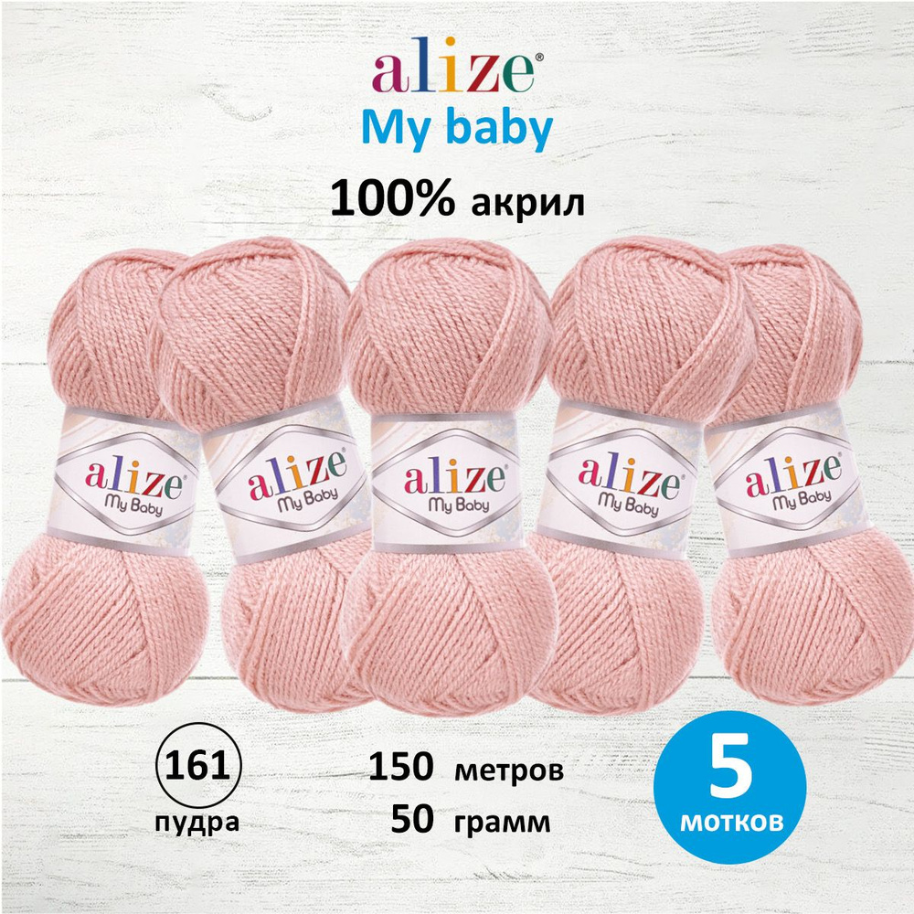 Пряжа для вязания Alize My baby детская акриловая Ализе Май Бэйби, 50 г, 150 м, 5 шт/упак, 161 пудра #1