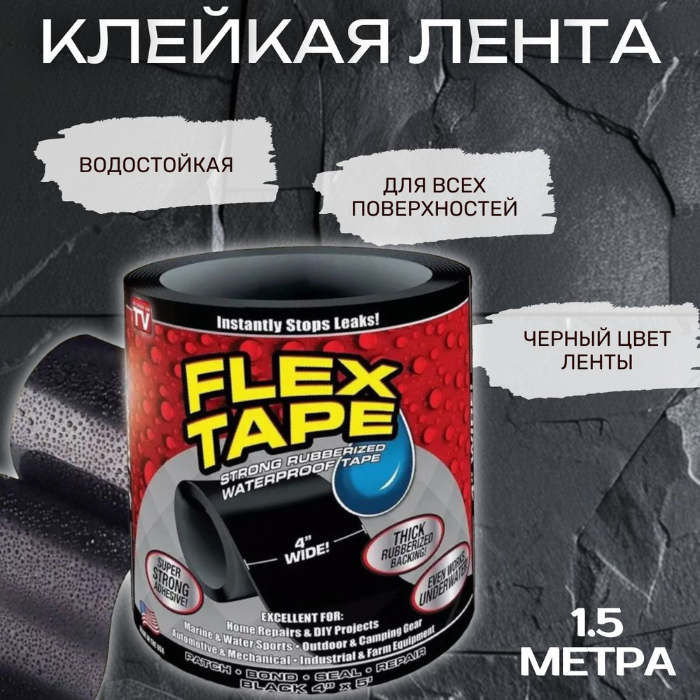 Водонепроницаемая клейкая лента Flex Tape; Скотч армированный; Влагостойкая изолента  #1