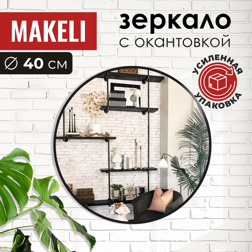 MAKELI Зеркало интерьерное, 40 см х 40 см, 1 шт #1