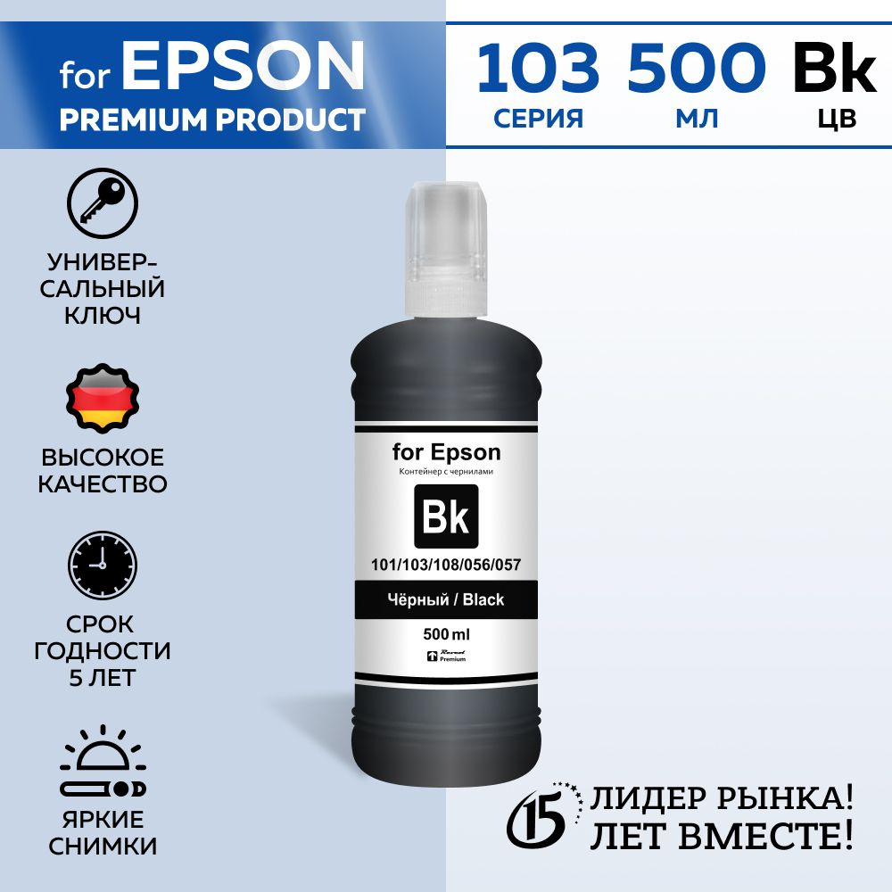 Чернила для принтеров Epson, серия 103/108/056/057 Black Dye, краска для принтера epson  #1