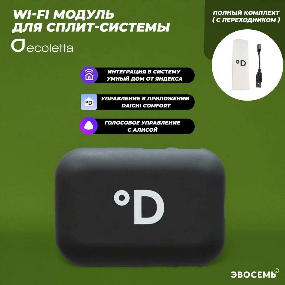 Wi-Fi модуль для сплит-системы Ecoletta (комплект с переходником)  #1