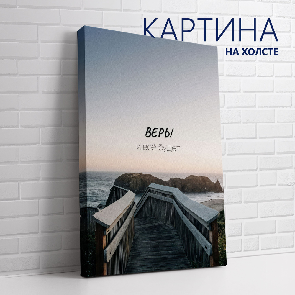 PRO Картины Картина "Цитата. Верь! И все будет", 40  х 30 см #1