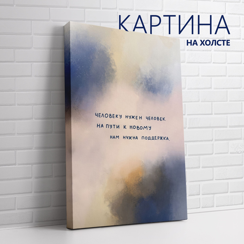 PRO Картины Картина "Цитата. Человеку нужен человек. На пути к новому нам нужна поддержка", 30 х 20 см #1