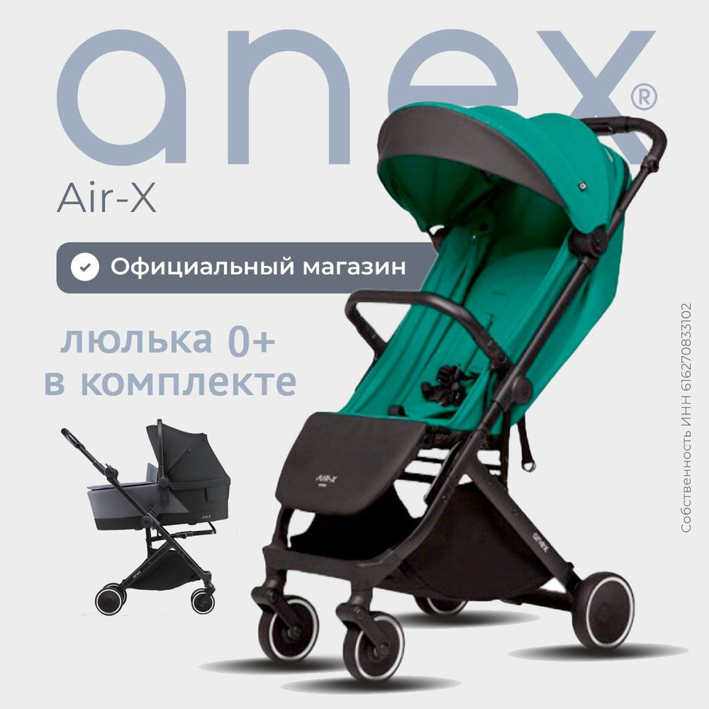 коляска прогулочная 0+ Anex Air X c люлькой #1