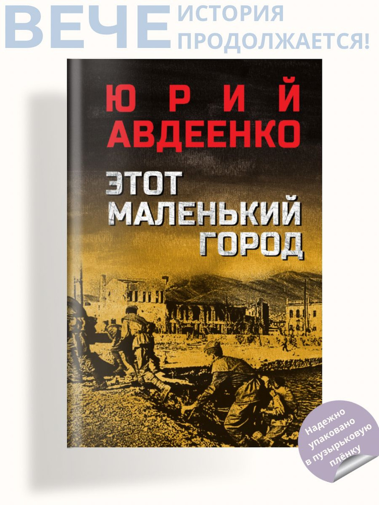 Этот маленький город | Авдеенко Юрий Николаевич #1