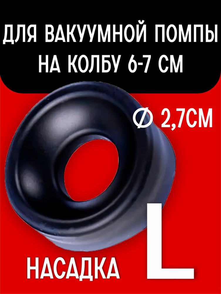 Сменная насадка для вакуумной помпы Chernokisa Размер L на член от 4 см в диаметре  #1