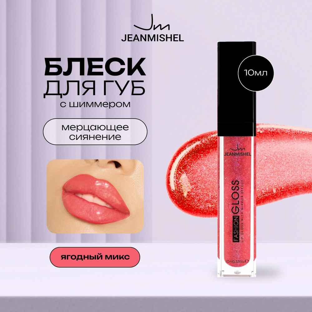 JEANMISHEL Блеск для губ 20 GLOSS 10мл, ягодный микс #1