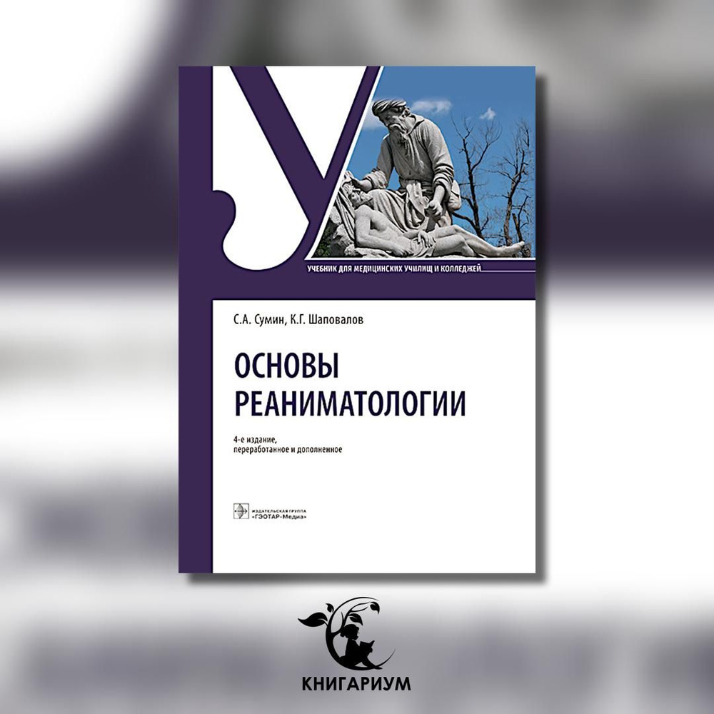 Основы реаниматологии: Учебник для студентов медицинских училищ и колледжей. 4-е изд., перераб. и доп #1