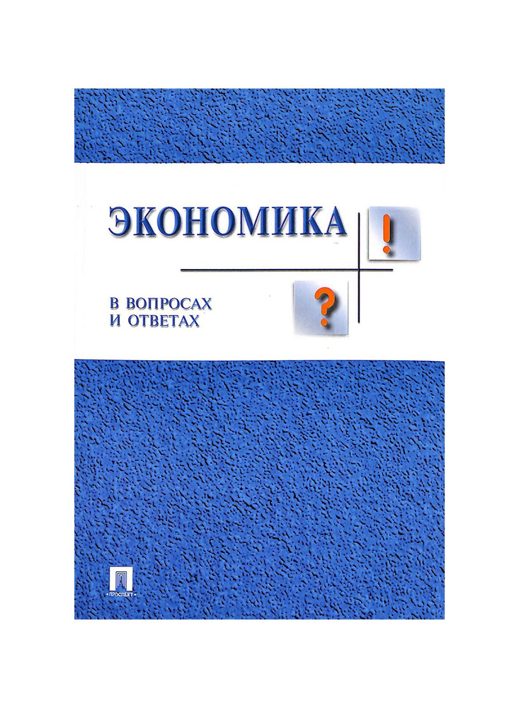 Экономика в вопросах и ответах #1