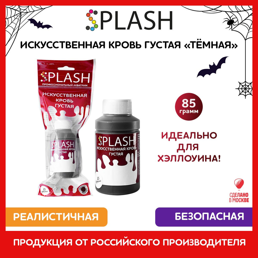 SPLASH Кровь искусственная густая тёмная, 85гр. #1