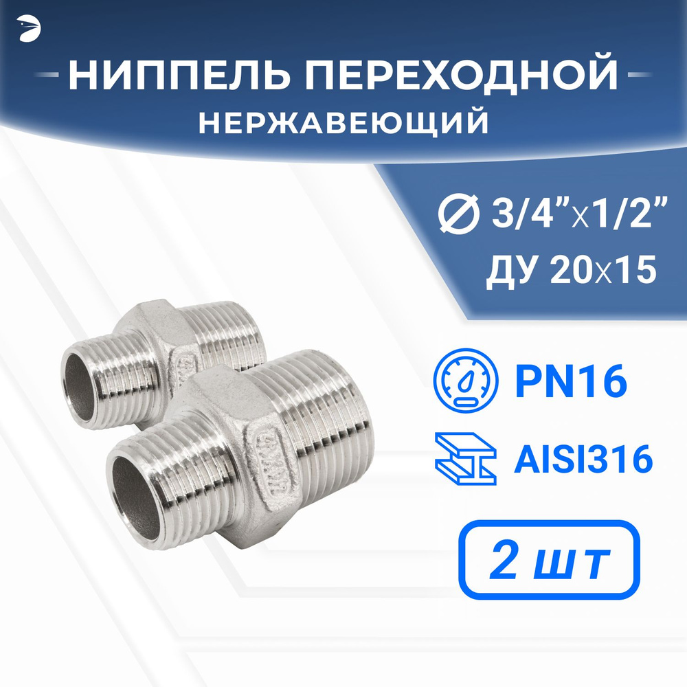 Ниппель стальной резьбовой переходной нержавеющий, AISI316 DN20 х DN15 (3/4" х 1/2"), (CF8), PN16 набор #1