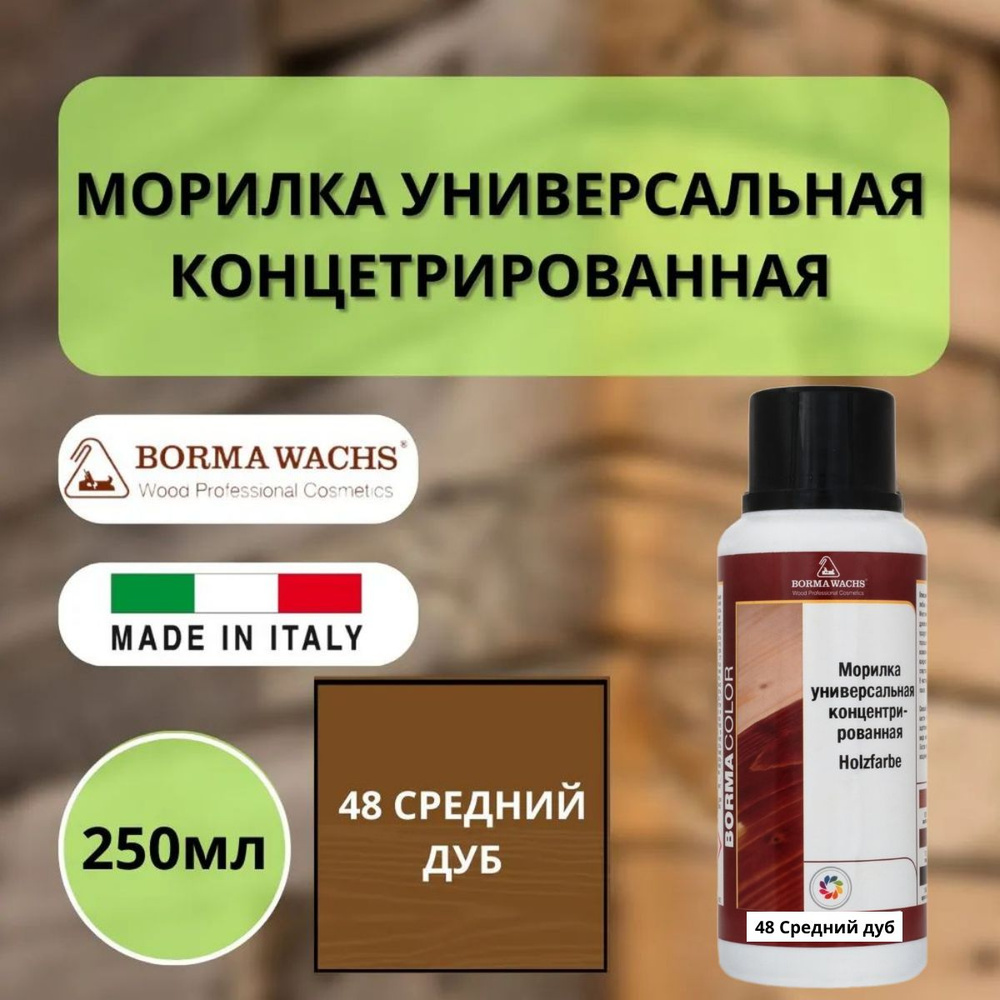 Морилка на основе растворителя BORMA HOLZFARBE 250мл Средний дуб 48 3000RM  #1