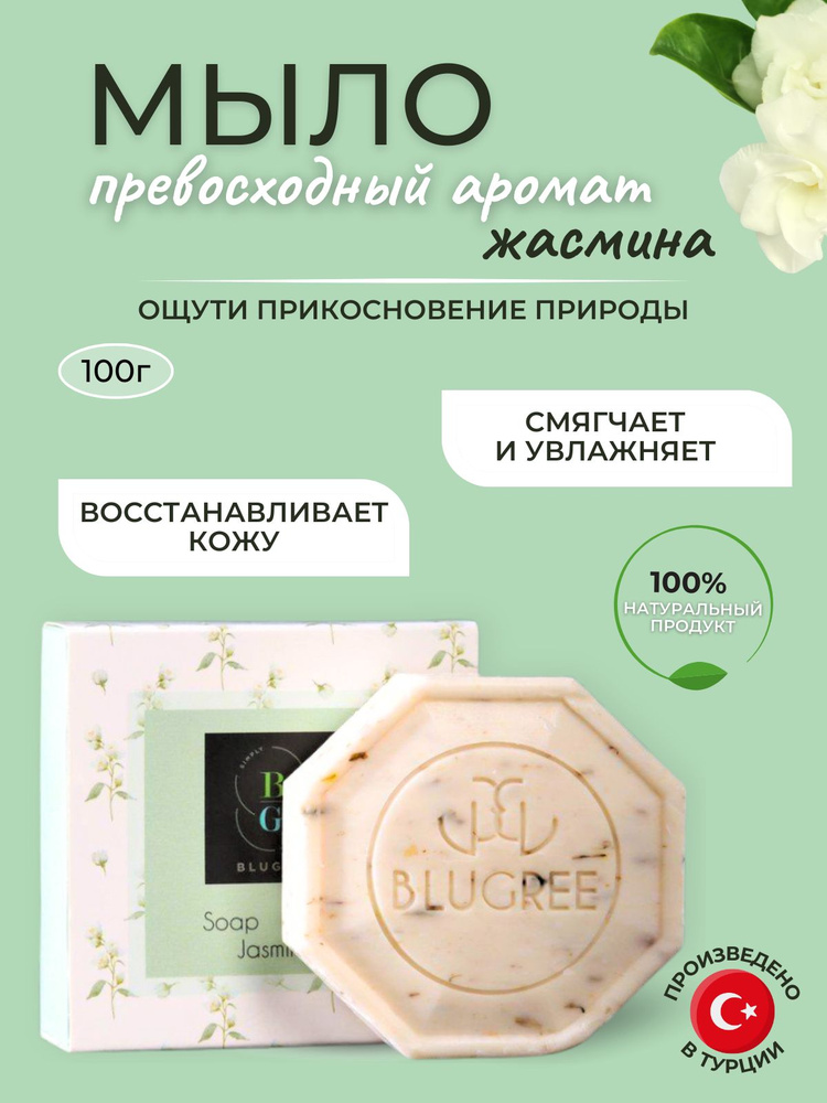 BLUGREE Натуральное мыло жасминовое, 100 г #1