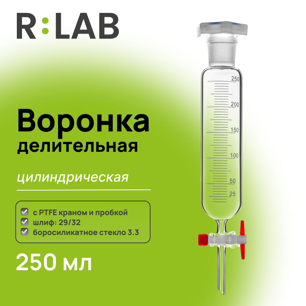 Делительная воронка, цилиндрическая, 250 мл, шлиф 29/32, с PTFE краном и пробкой  #1