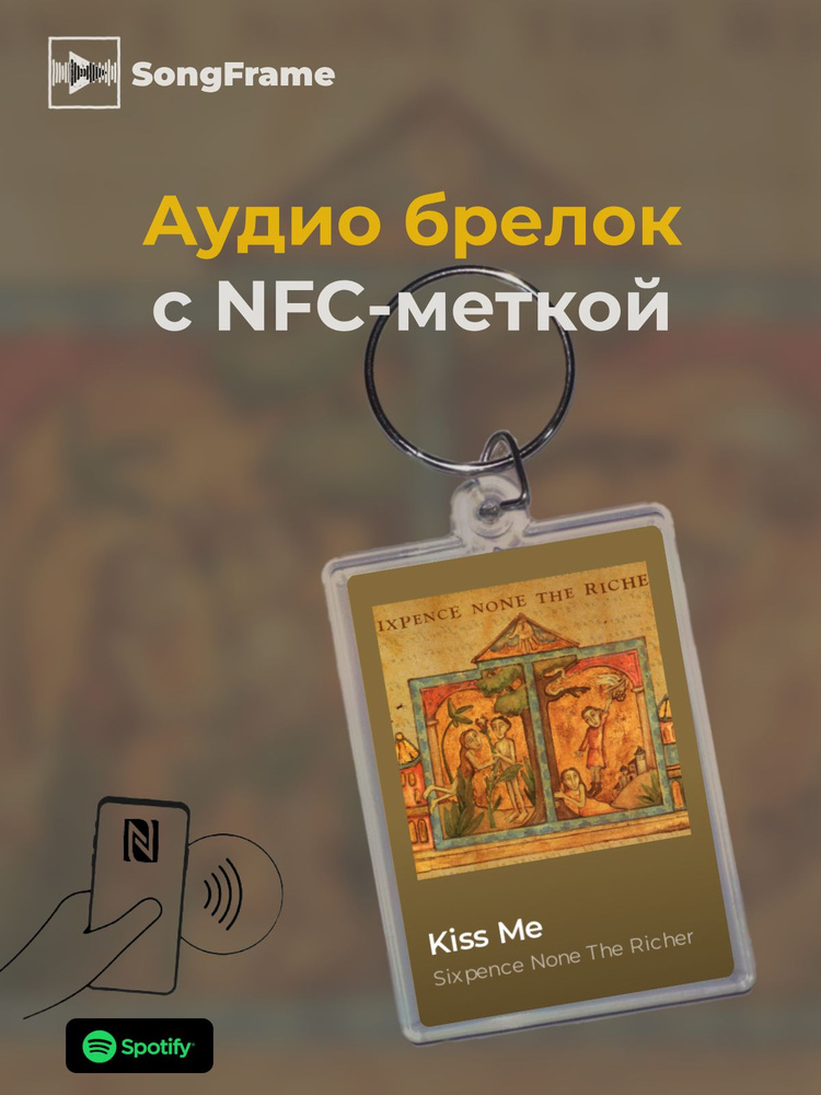 Брелок Spotify с NFC Трек: Sixpence None The Richer - Kiss Me #1