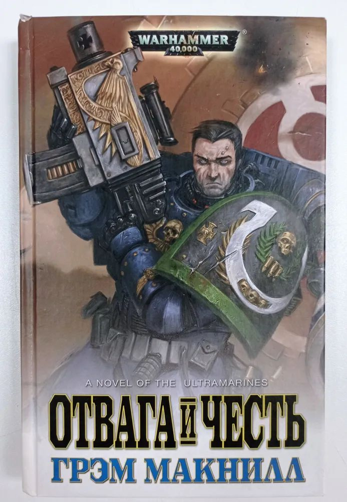 Warhammer 40000. Отвага и честь #1