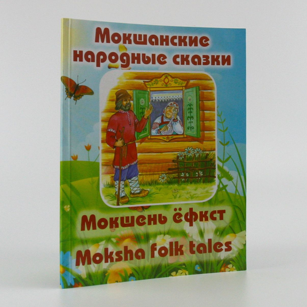 Мокшанские народные сказки на трёх языках: русском, мокшанском и английском  #1