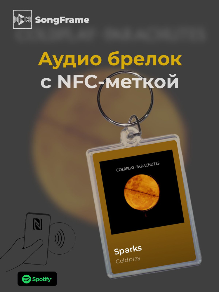 Брелок Spotify с NFC Трек: Coldplay - Sparks #1