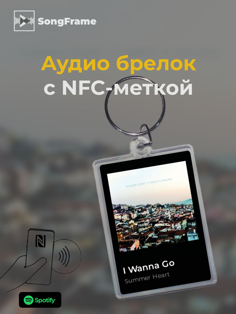 Брелок Spotify с NFC Трек: Summer Heart - I Wanna Go #1