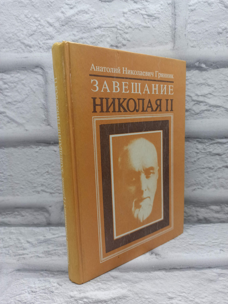 Завещание Николая II. Часть 1 | Грянник Анатолий Николаевич  #1