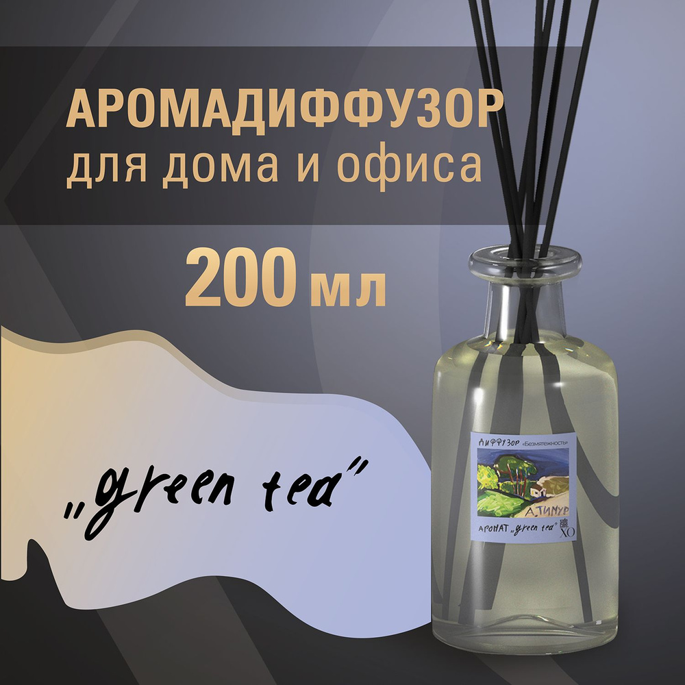 Аромадиффузор с ротанговыми палочками, ароматизатор для дома Green tea  #1