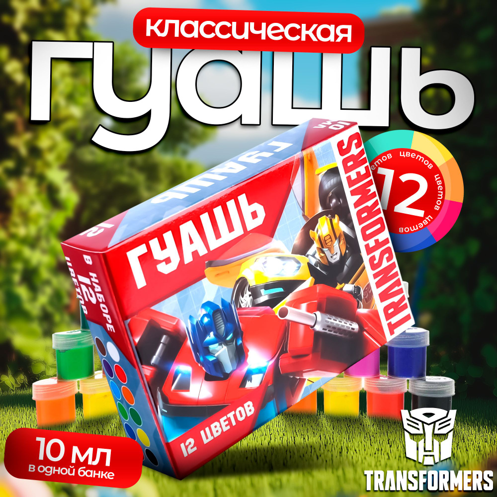 Гуашь Hasbro Трансформеры, 12 цветов по 10 мл, краски для рисования, канцелярия для школы  #1