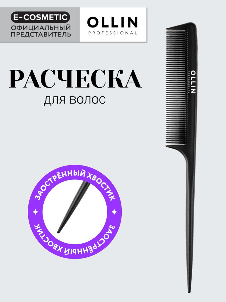 OLLIN PROFESSIONAL Расческа для волос с хвостиком и зубчиками одной длины 22,5 см 1 шт  #1