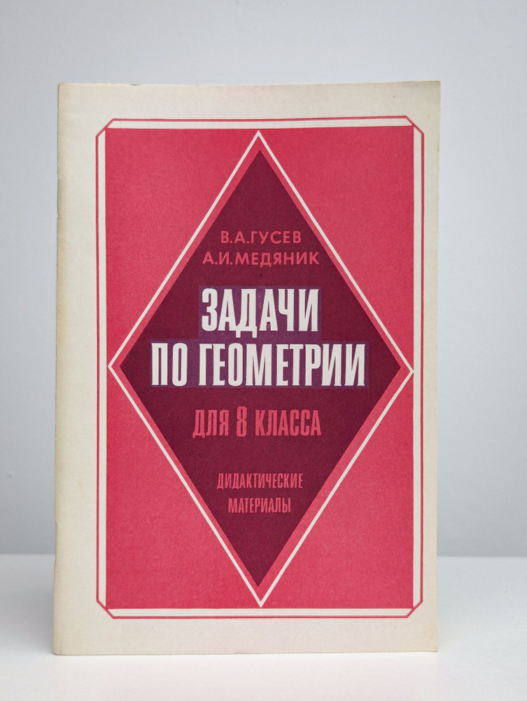 Задачи по геометрии для 8 класса | Медяник Анатолий Игнатьевич  #1