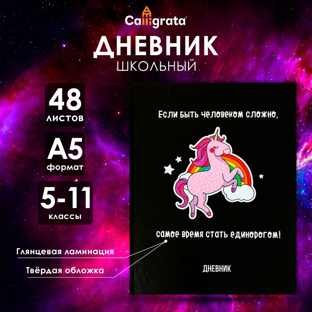 Дневник для 5-11 классов, "Единорог 3", твердая обложка 7БЦ, глянцевая ламинация, 48 листов  #1