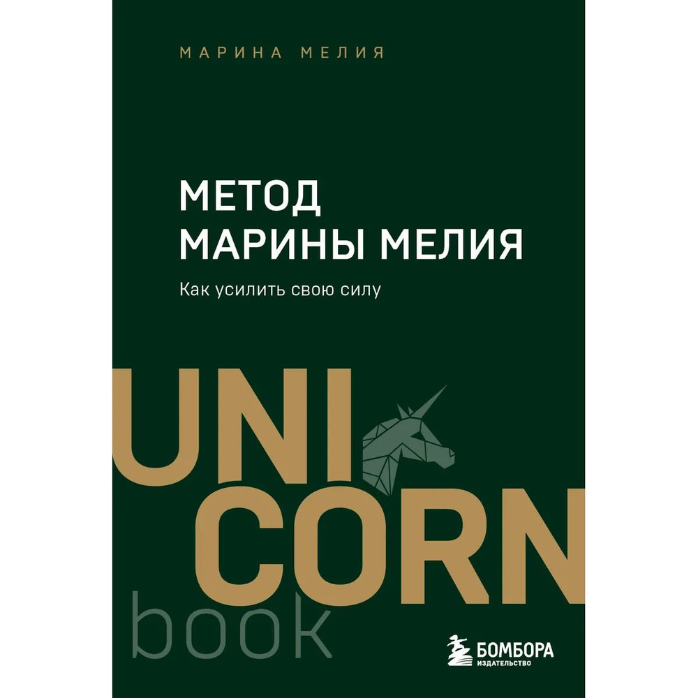 Метод Марины Мелия. Как усилить свою силу | Мелия Марина Ивановна  #1