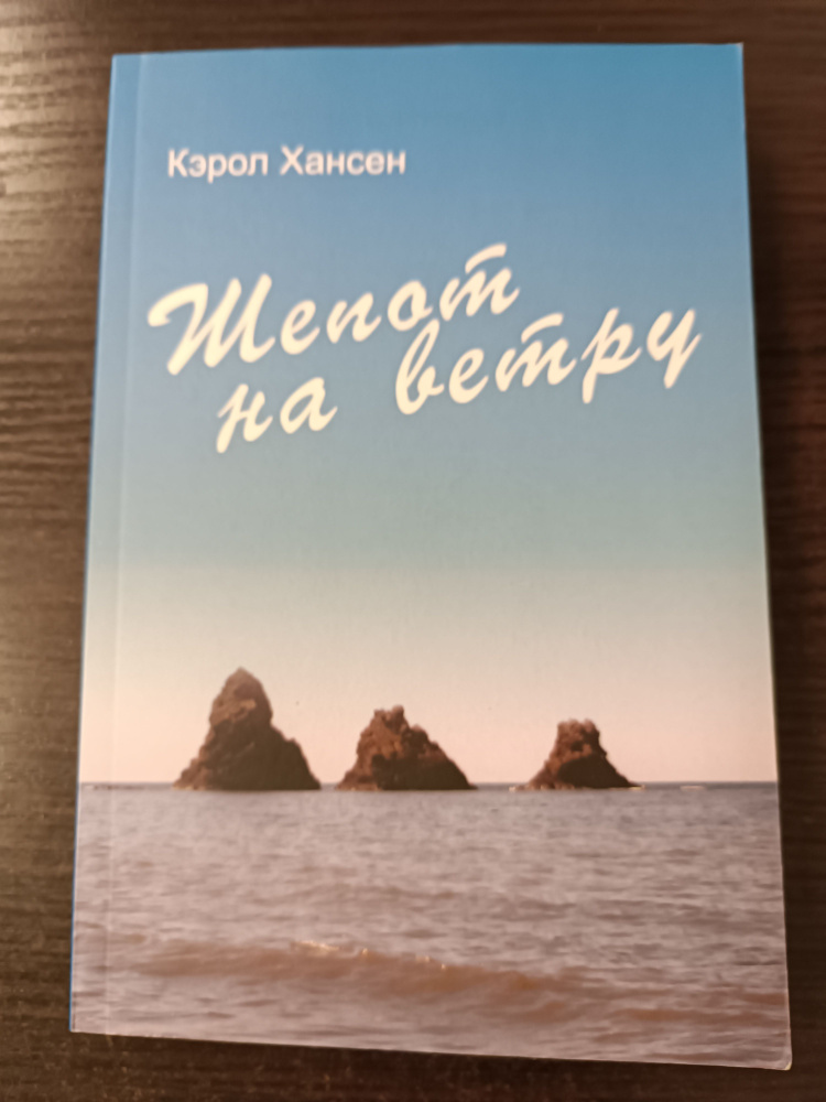 Шепот на ветру / Хансен К. | Хансен Карла #1