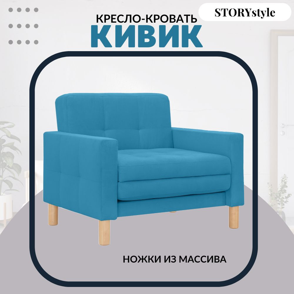 STORYstyle Диван-кровать КИВИК, механизм Аккордеон, 95х80х81 см,голубой, синий  #1