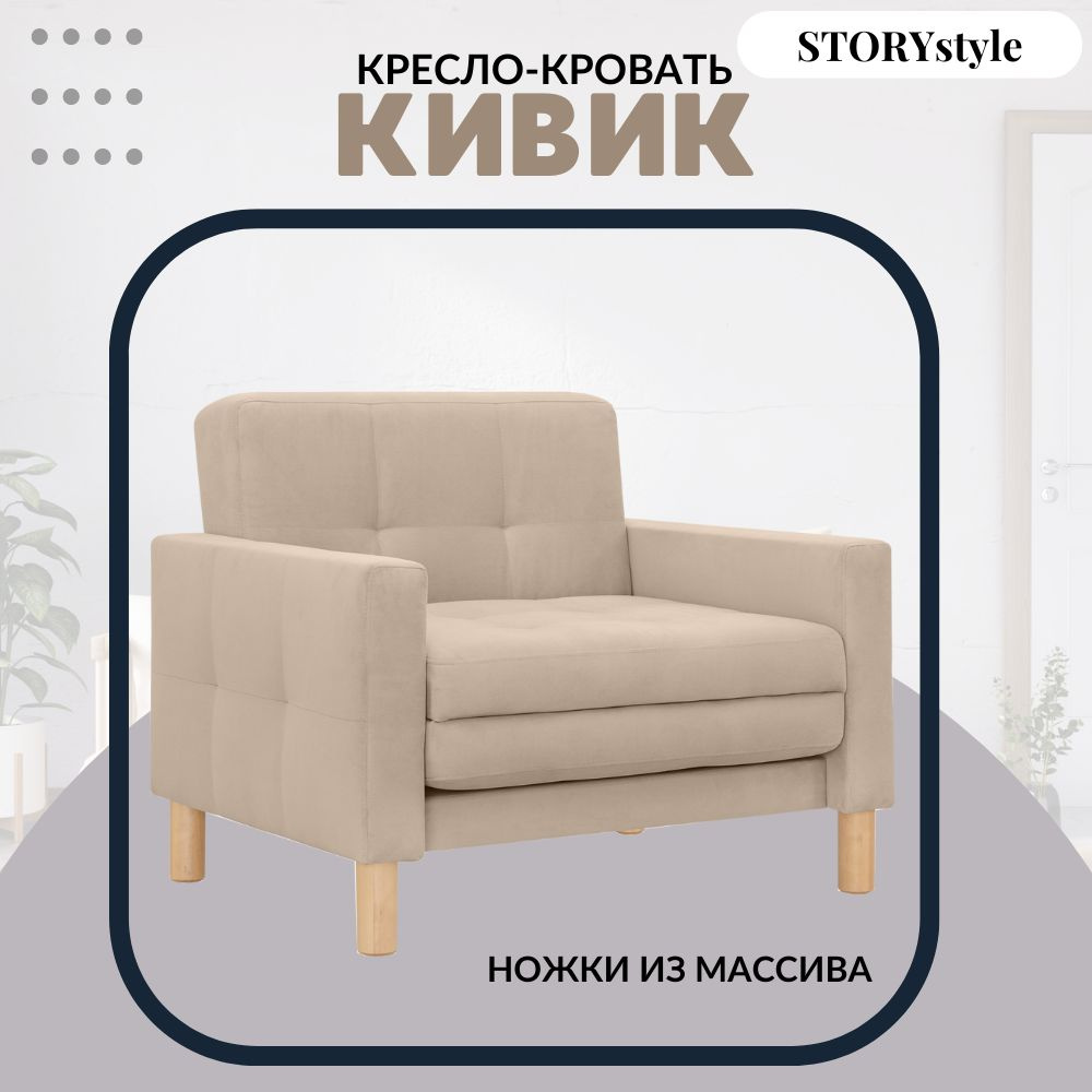 STORYstyle Диван-кровать КИВИК, механизм Аккордеон, 95х80х81 см,бежевый, светло-бежевый  #1