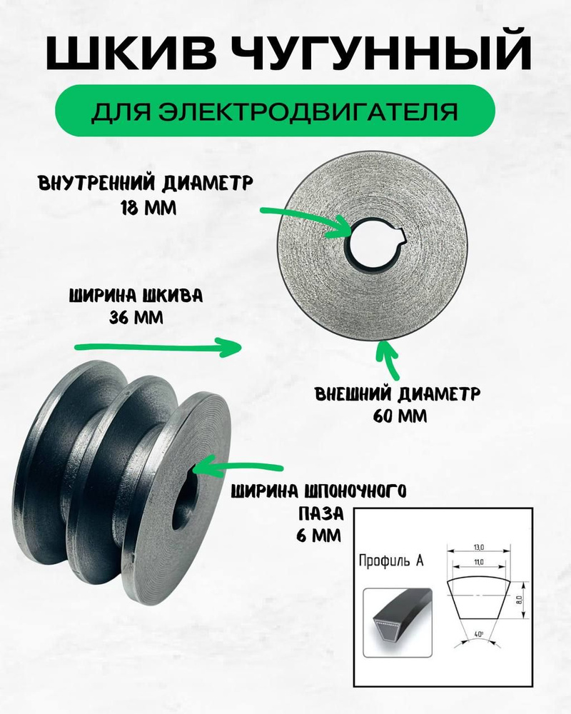 Шкив электродвигателя 18 мм х 60 мм для электрического компрессора (2 ремень, профиль - А, чугун)  #1