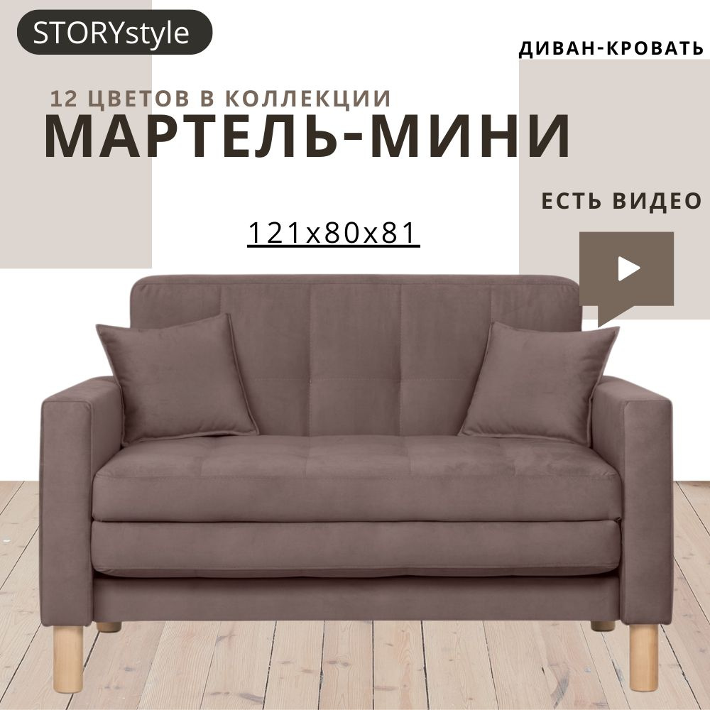 STORYstyle Диван-кровать МАРТЕЛЬ-МИНИ, механизм Аккордеон, 122х80х81 см,коричневый, темно-коричневый #1