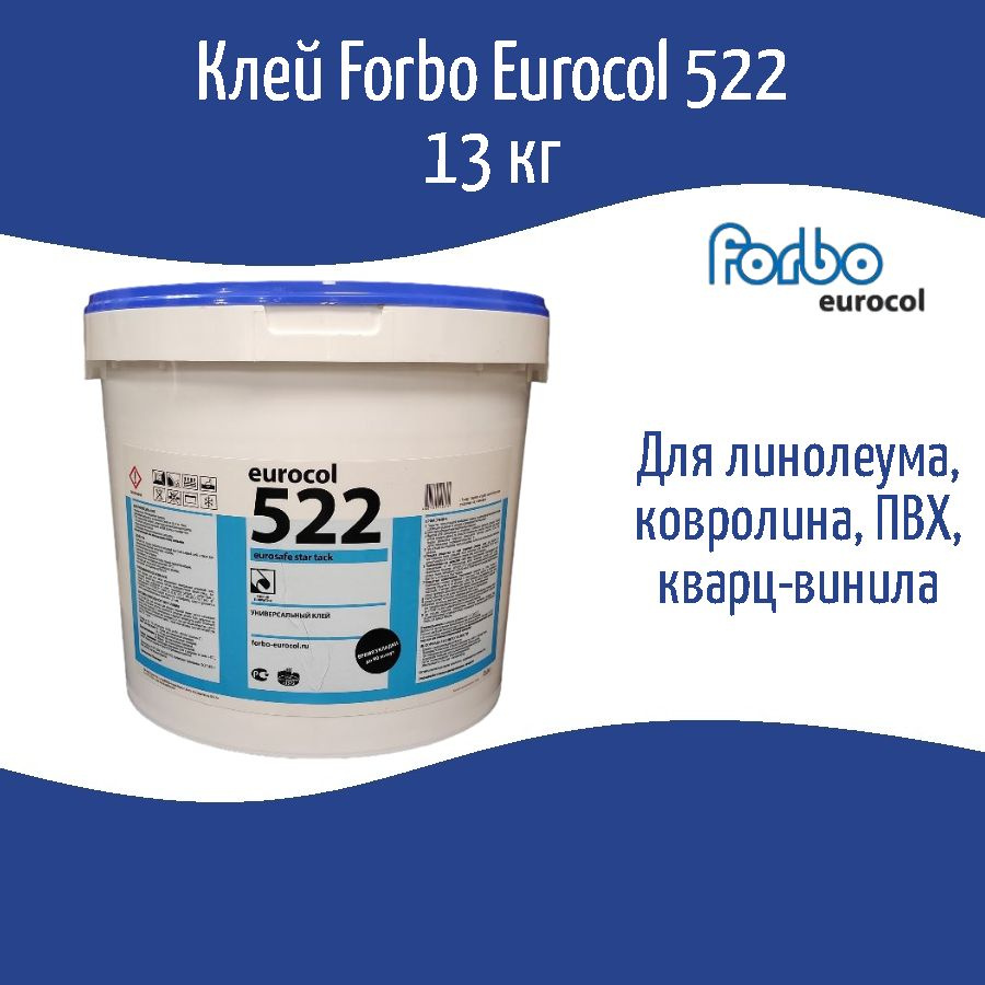 Клей для линолеума и ковролина универсальный Forbo Eurocol 522 Star Tack, 13 кг  #1