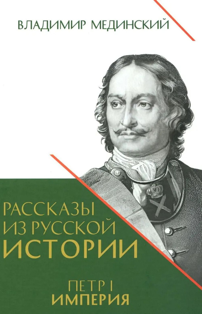 Рассказы из русской истории. Петр I. В 2 ч. 2024 #1